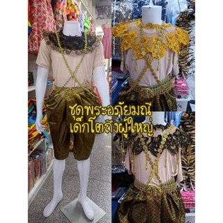 ชุดพระอภัยมณีเด็กโต/ผู้ใหญ่✅พร้อมส่งจากกทม.(ME)