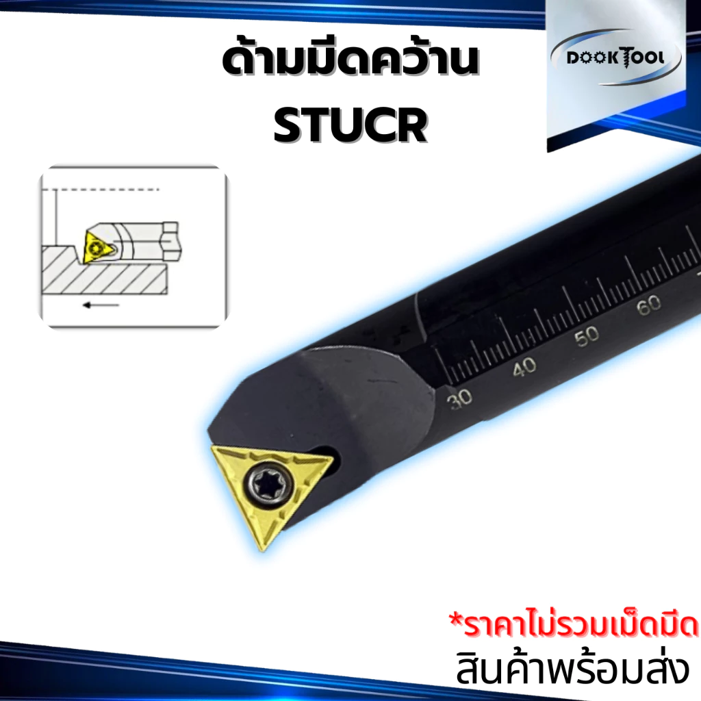 ด้ามมีดคว้าน STUCR ใช้เม็ด TC11 TC16 (T11,T16 1 ด้าน)
