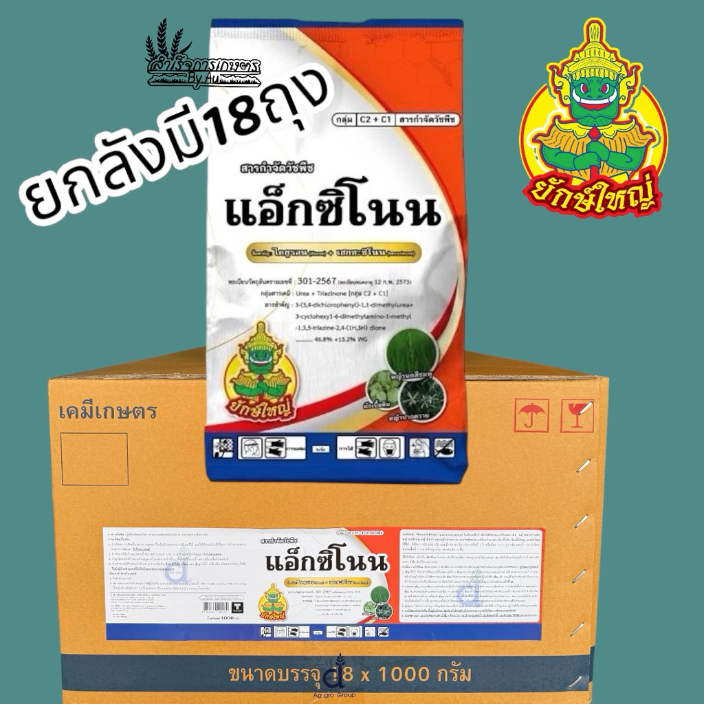 แอ๊กซิโนน ( ยกลังมี18ถุง) ชื่อสามัญไดยูรอน+เฮกซะซิโนน