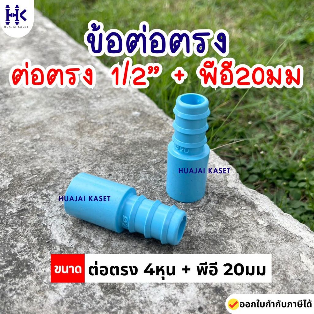 ข้อต่อตรงพีวีซี สวมท่อพีอี  (ต่อตรง 1/2" + พีอี 20มม) พีวีซี ชั้น 13.5 สีฟ้า