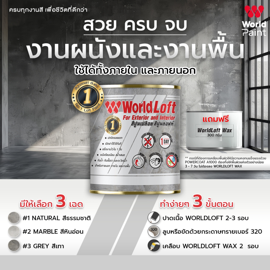 WorldPaint WorldLoft เวิลด์ลอฟท์ + wax ขนาด 3 kg.