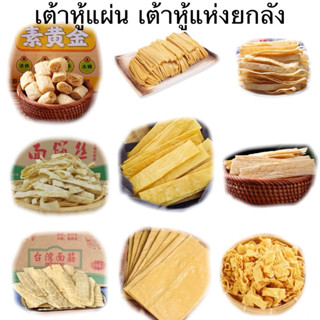 เต้าหู้เส้น เต้าหู้ดูดซุป เต้าหู้แผ่น(เจ)ขนาน:ยกลัง 2.5KG เส…