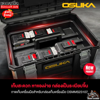 (ใหม่สุด) OSUKA ถาดเก็บเครื่องมือสำหรับกล่องเครื่องมือ OSMMS23107