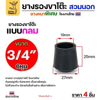 (แพค4ชิ้น) ยางรองขาโต๊ะ (สวมนอก) ยางรองขาเก้าอี้ แบบกลม ขนาด 3/4 นิ้ว (ขา2ซม) รุ่นหนา งานไทย