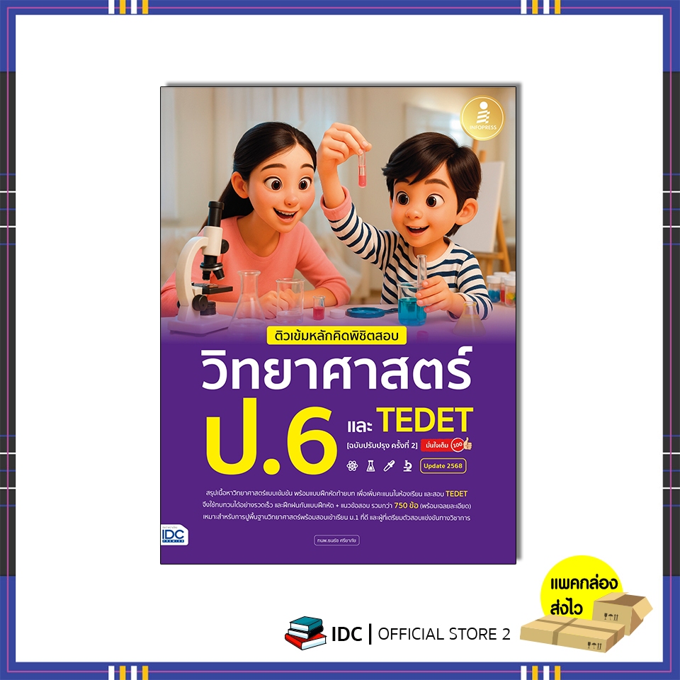 หนังสือ ติวเข้มหลักคิดพิชิตสอบ วิทยาศาสตร์ ป.6 และ TEDET [ฉบับปรับปรุง ครั้งที่ 2] 76521