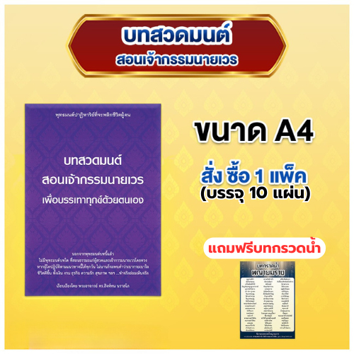 แผ่นพับบทสวดมนต์สอนเจ้ากรรมนายเวร (ขนาด A4)
