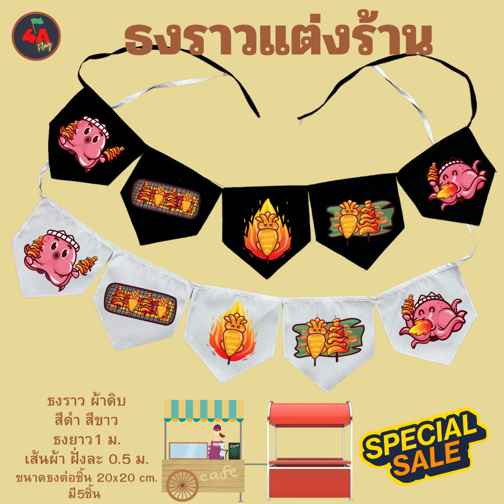 ธงราว ธงตกแต่งร้านหมึกย่าง พร้อมส่งด่วน ทุกวัน มีสต๊อกเยอะมาก ยาว 1 เมตร