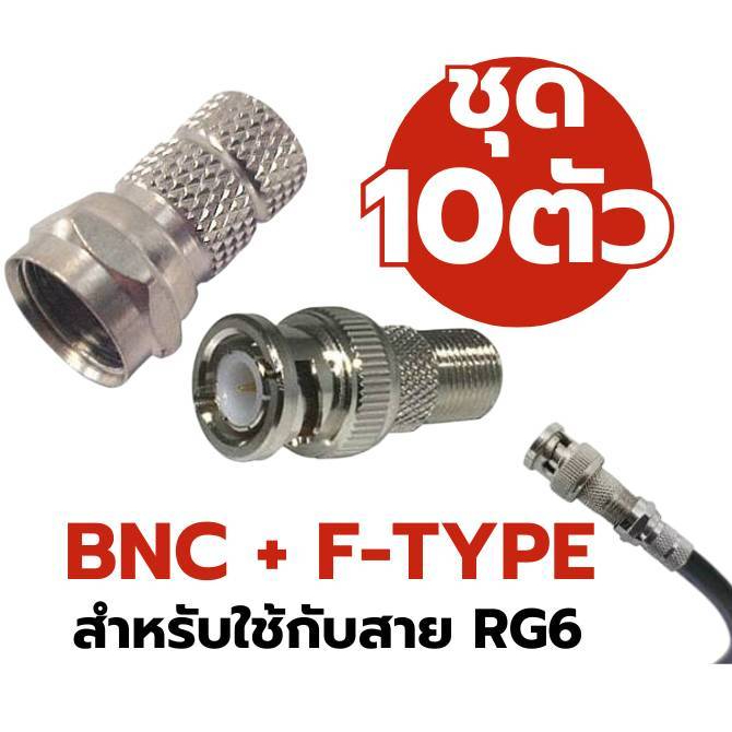 BNC F-Type หัวต่อกล้องวงจรปิด 10 ชุด สำหรับสาย RG6 ติดตั้งง่าย แข็งแรงทนทาน เชื่อมแน่น