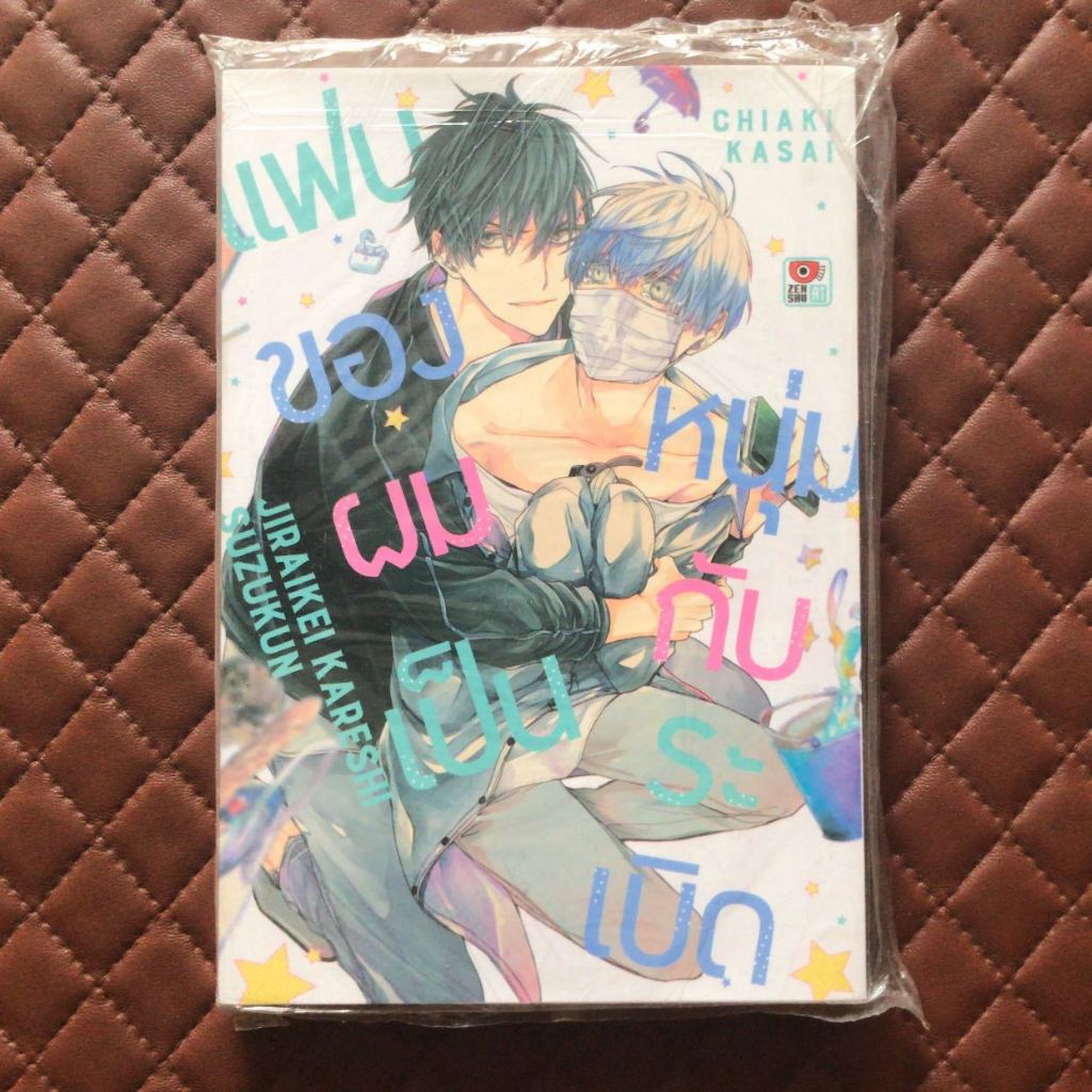 แฟนของผมเป็นหนุ่มกับระเบิด (การ์ตูนเล่มเดียวจบ) Zenshu Comics Romantic.  JIRAIKEI KARESHI SUZUKUN.