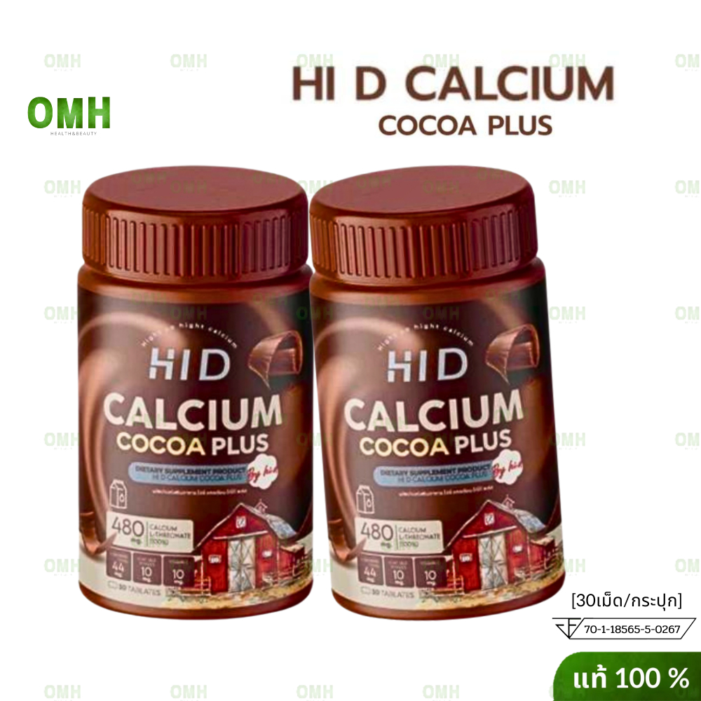 1แถม1 แคลเซียมตัวสูง Calcium Hi D ไฮดี แคลเซียม สูงขึ้น กระดูกและข้อ โกโก้เคี้ยวสูง (30เม็ด/กระปุก)