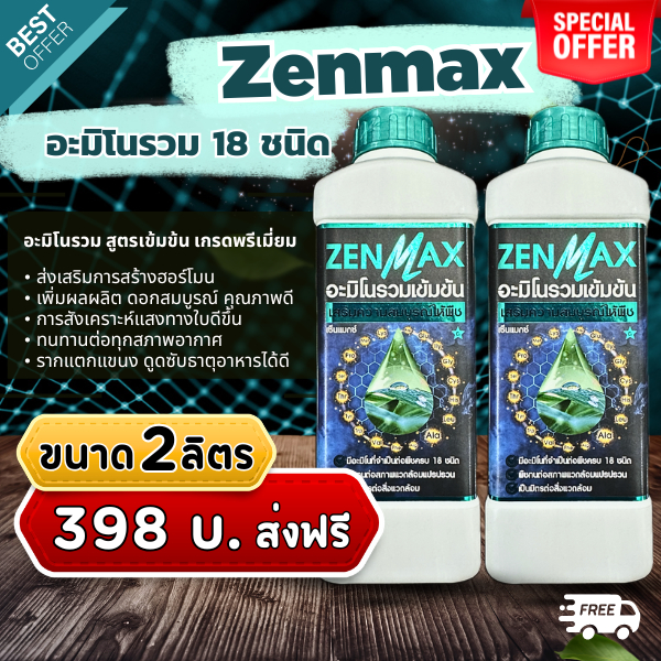 Zenmax อะมิโนรวม 18 ชนิด สูตรเข้มข้น เสริมการเจริญเติบโตพืช  (ขนาด 2 ลิตร) Z2