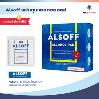 Alcohol Pad (จำนวน 1 กล่อง) แผ่นชุบแอลกอฮอล์ 70% 1 กล่องบรรจุ 200 ชิ้น