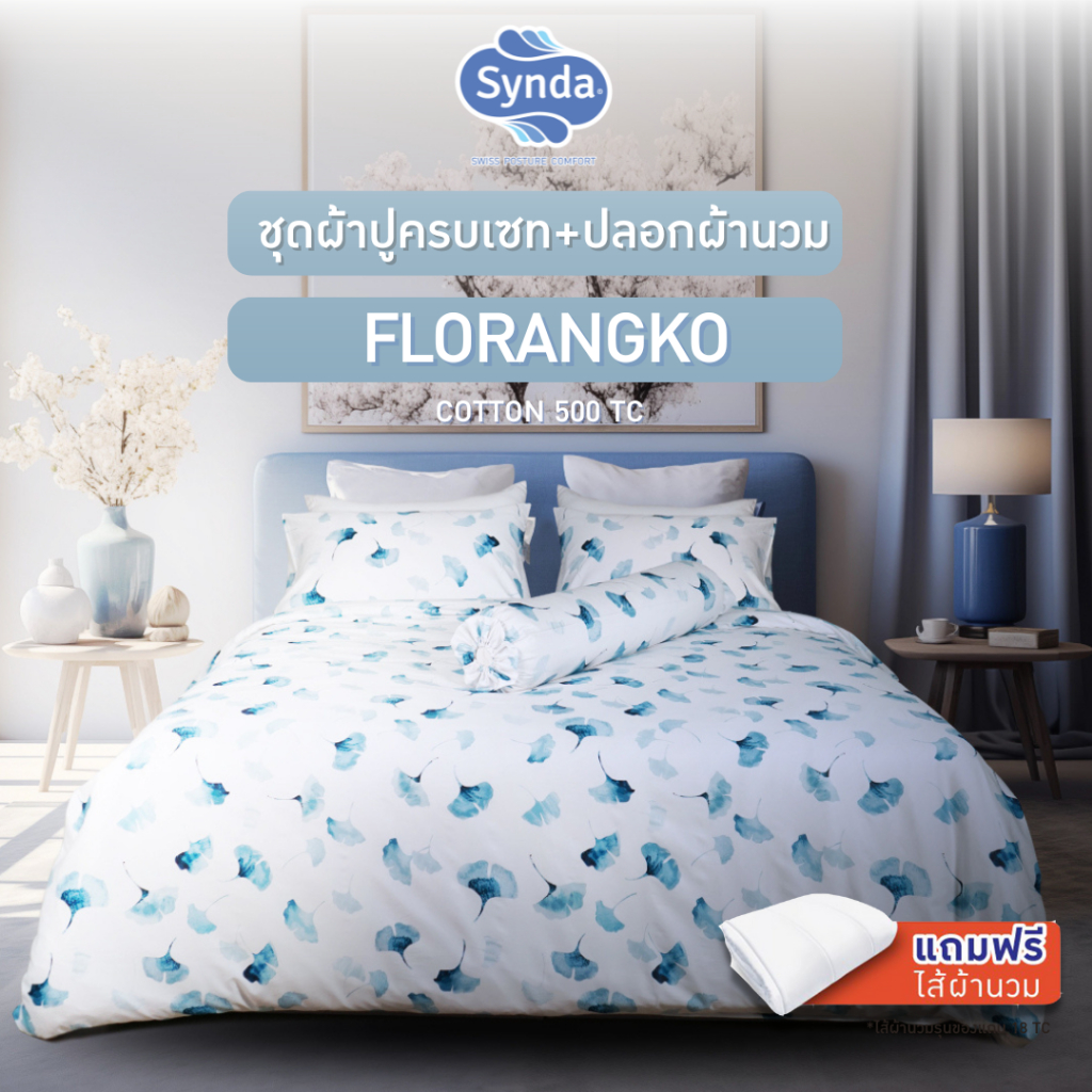 [แถมไส้นวม] Synda ชุดเซทผ้าปูที่นอน Cotton Satin 500 เส้นด้าย รุ่น Florangko