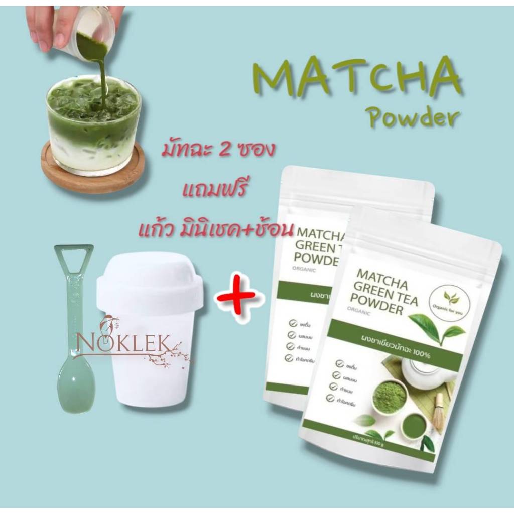 Organin for You ผงมัทฉะ100 กรัมx2 ซอง(2ซอง แถม แก้วเขย่า 1 ใบ+ช้อน)