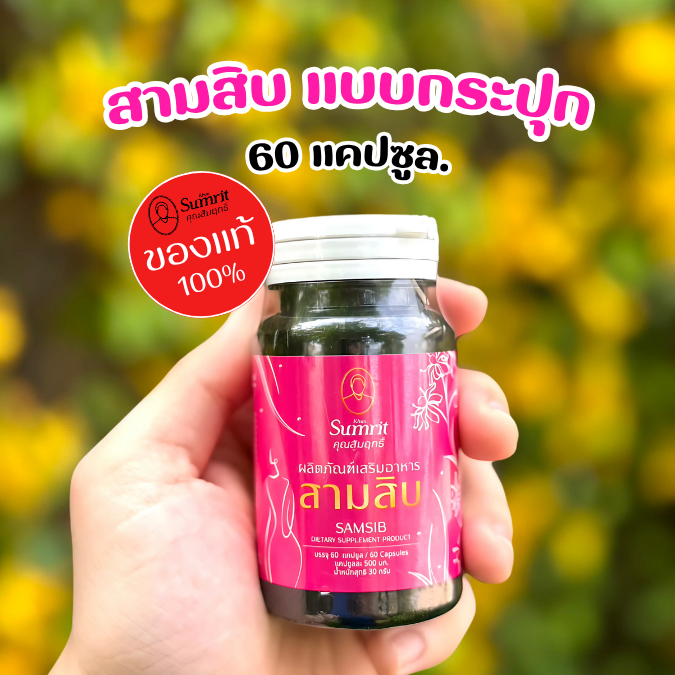 ของแท้ สามสิบ อาหารเสริม ปรับสมดุลภายในสตรี คุณสัมฤทธิ์