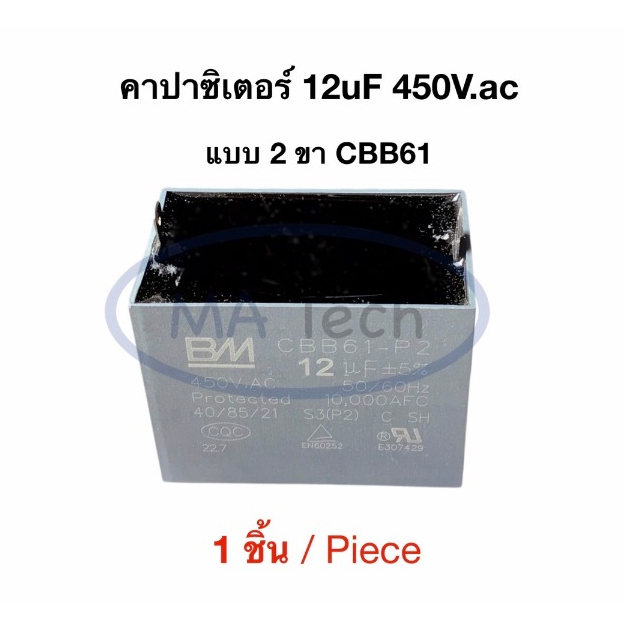 12uf 450v คาปามอเตอร์พัดลม 12uf450v Capacitor แบบ 2 ขา คาปามอเตอร์แอร์ 12uf/450V ตัวเก็บประจุไฟฟ้า C