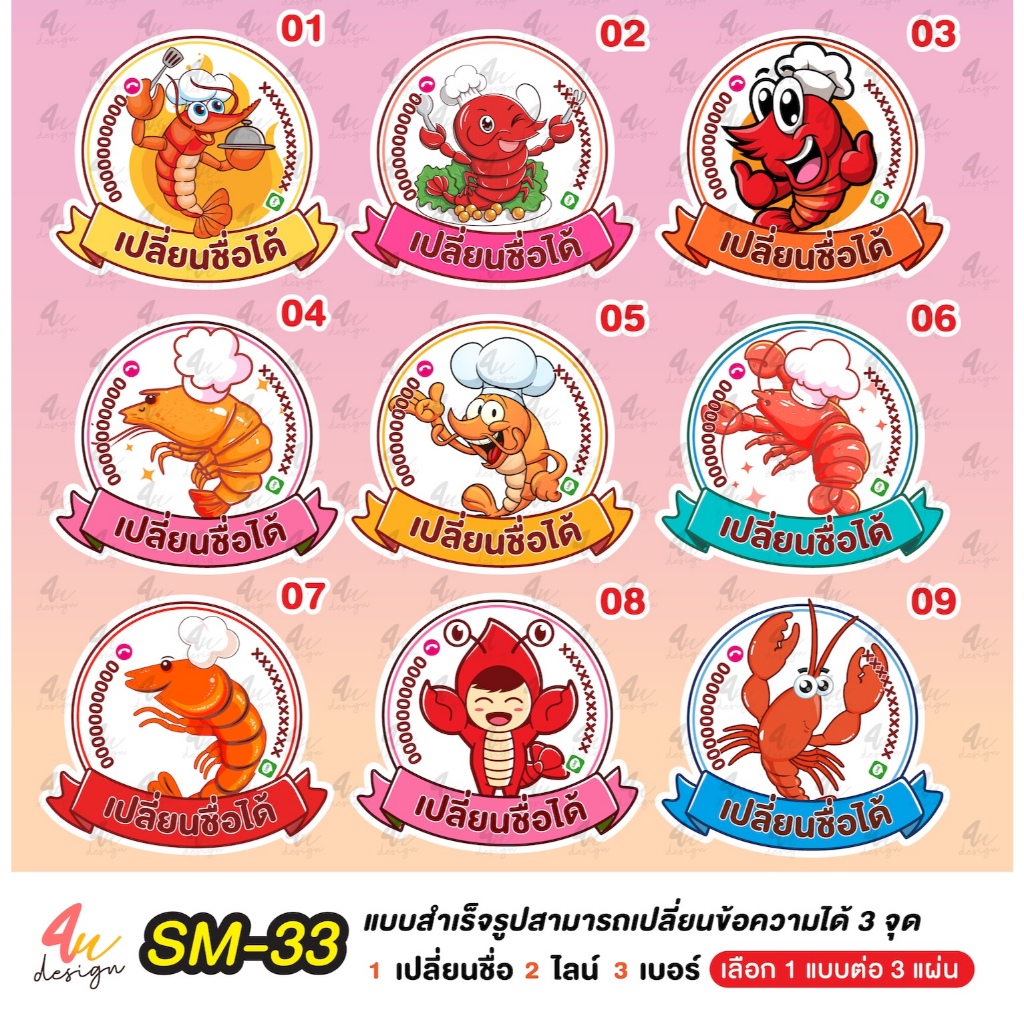 สติ๊กเกอร์ กุ้ง  แก้ไขข้อความได้ [ SM-33 ]