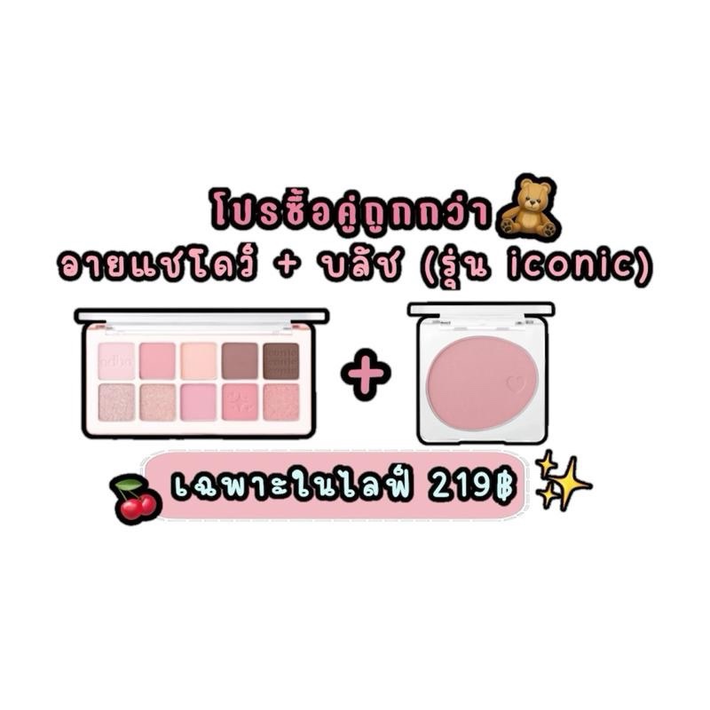 โปร iconic ซื้อคู่ถูกกว่า อายแชโดว์ + บลัชออน