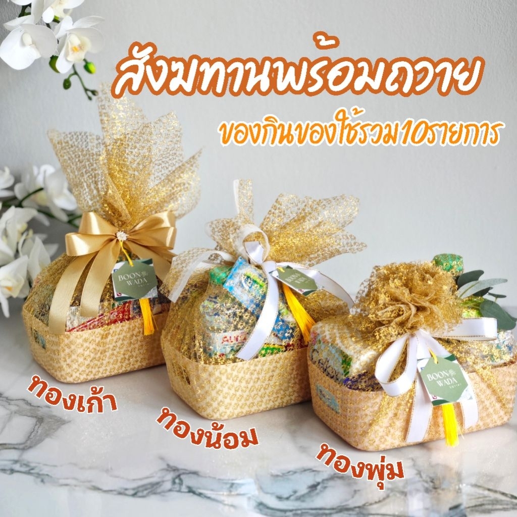 สังฆทาน ชุดสังฆทานพร้อมถวาย สังฆทานทันสมัย  สมัยใหม่ มินิมอล ถวายพระ ทำบุญ อิ่มบุญ บุญวาดา 🔴🔴รวมทอง