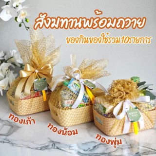 สังฆทาน ชุดสังฆทานพร้อมถวาย สังฆทานทันสมัย  สมัยใหม่ มินิมอล…