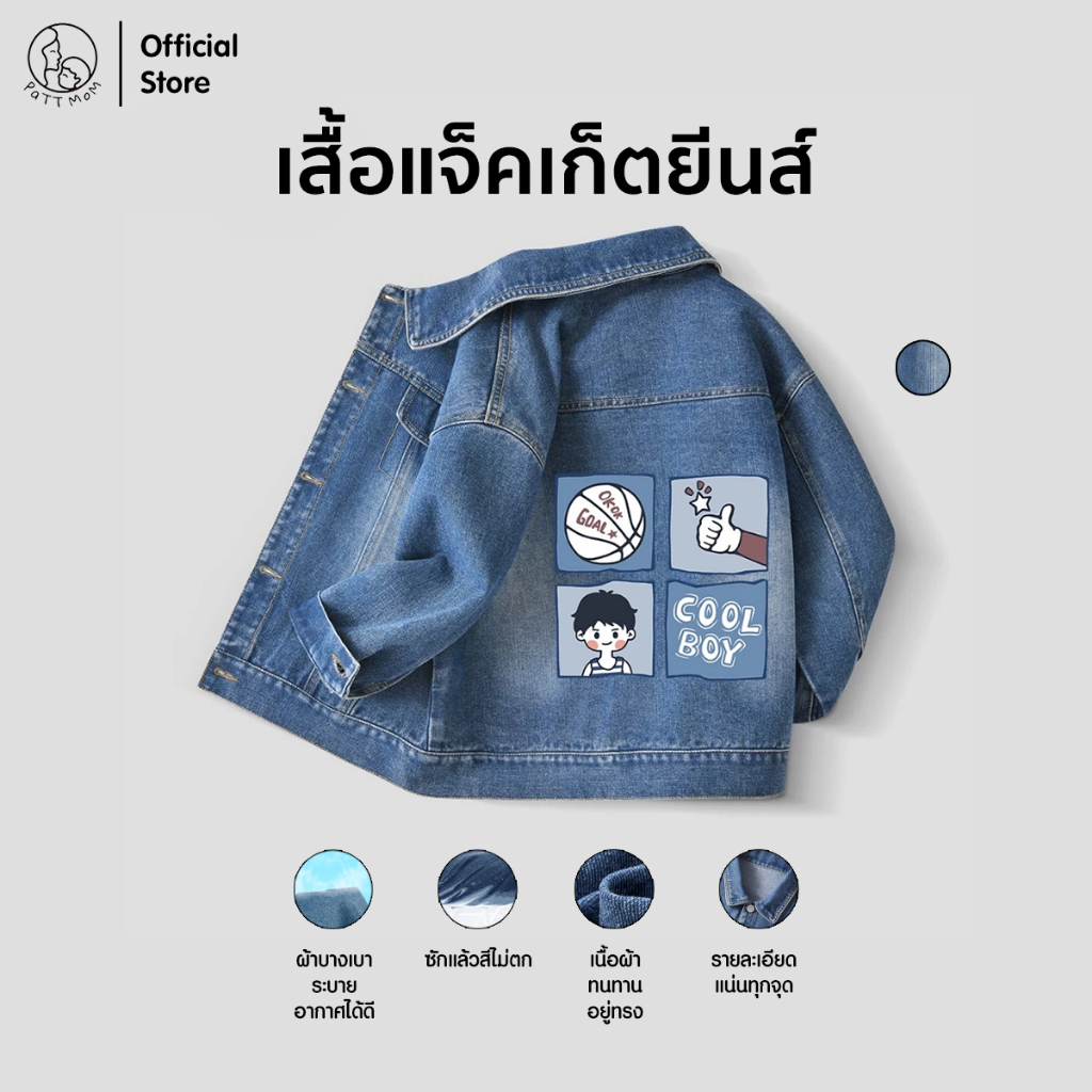 Patt Mom เสื้อผ้าเด็กผู้ชาย รุ่นใหม่ปี 2025 ดีไซน์เท่ ผ้านิ่ม ไม่ระคายเคือง สุดชิค เสื้อแจ็คเก็ตยีนส์ (B003-JCNZWT)