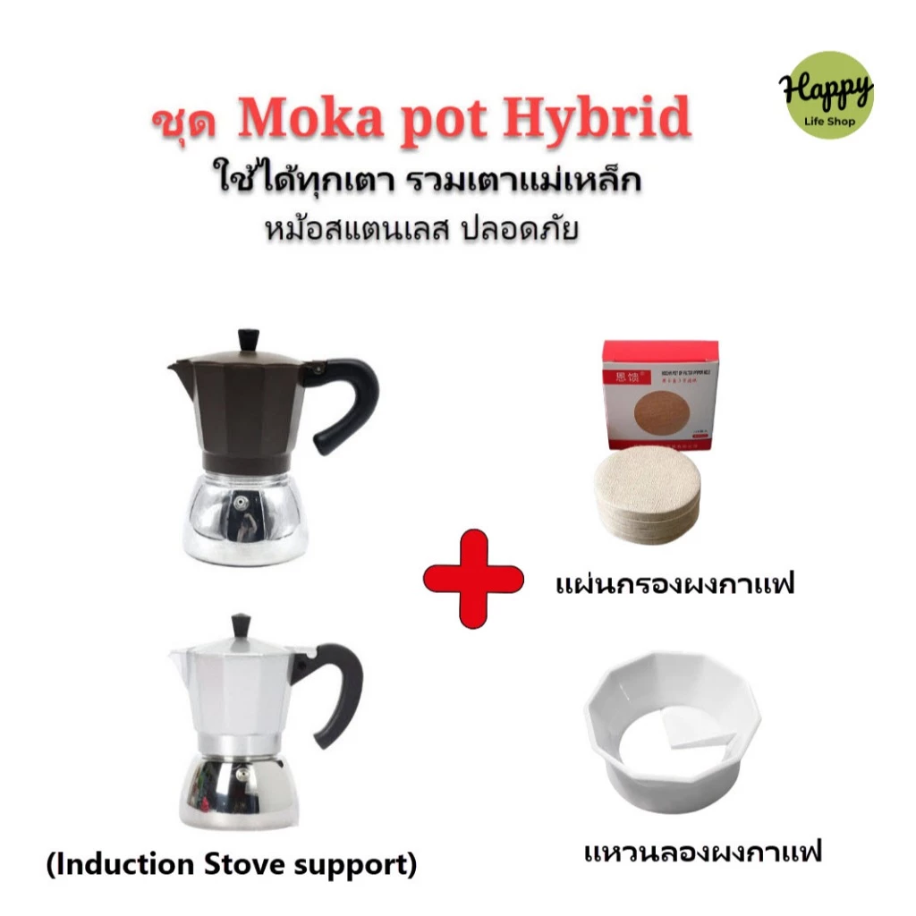 Moka Pot หม้อต้มกาแฟสด รุ่นไฮบริด หม้อ+ใส่กาแฟสแตนเลส xลอดภัย ทน ใช้กับเตาแม่เหล็กไฟฟ้า(Mag. Stove)ได้