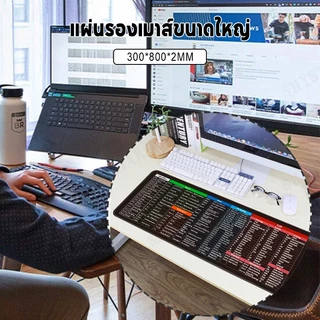 Mouse Pad แผ่นรองเมาส์ แผ่นรองเมาส์ขนาดใหญ่ ทางลัดสำนักงาน แผ่นรองเมาส์ ขนาด 700*300mm/800*300mm/900*400mm