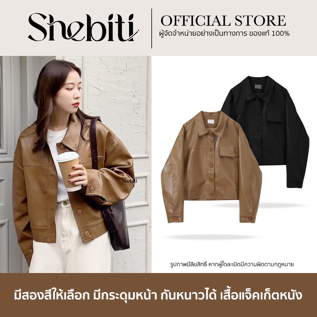 SHEBITI LEATHER JACKET เสื้อแจ็คเก็ต หนัง แขนยาว มีกระดุม หนังนิ่ม คอปก สีพื้น แฟชั่น วินเทจ