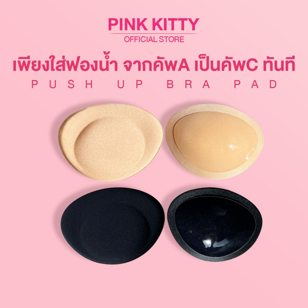 PINKKITTY Bra Padding เพชรพลอยบราดันทรง นวัตกรรมใหม่ อกอึ๋มง่ายๆ ด้านกาวติดกับชุดเดรสPK118