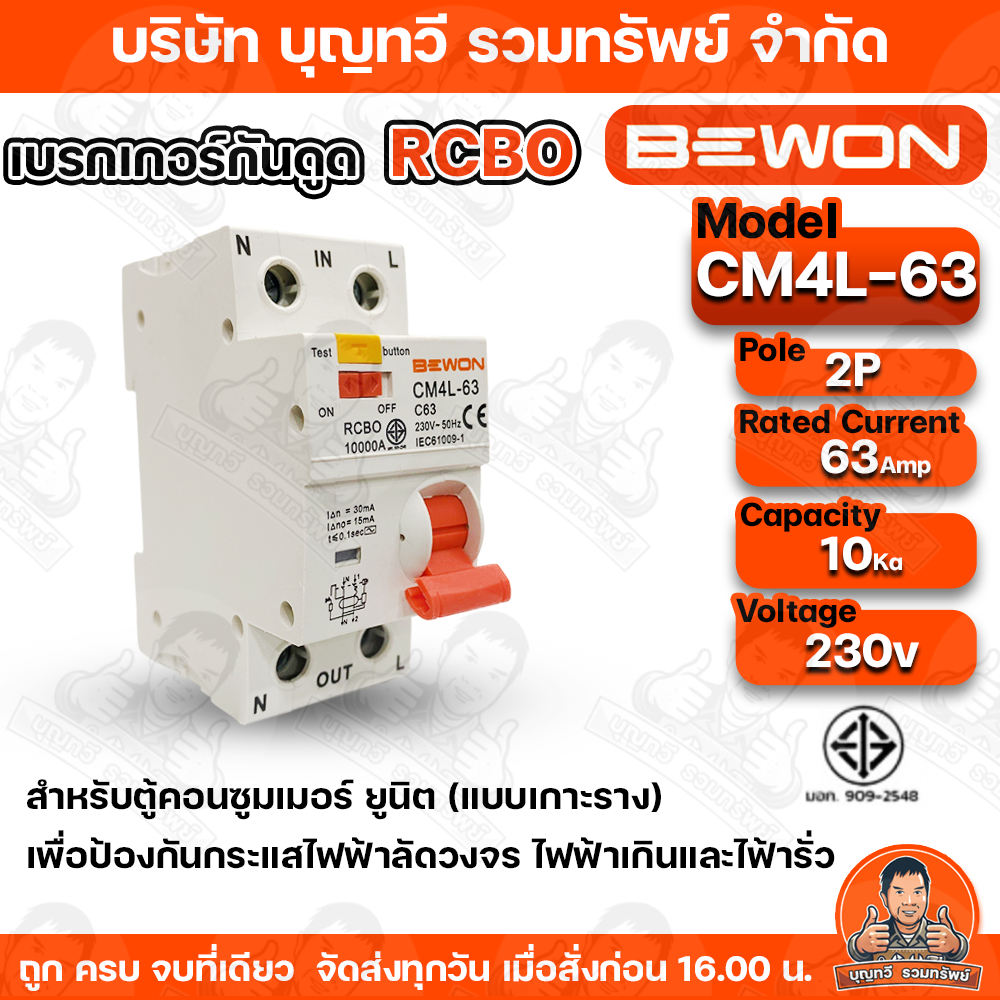 BEWON เบรกเกอร์กันดูด RCBO 2P-63A  รุ่น CM4L-63 สำหรับตู้คอนซูมเมอร์ ยูนิต(แบบเกาะราง)  ป้องกันกระแส