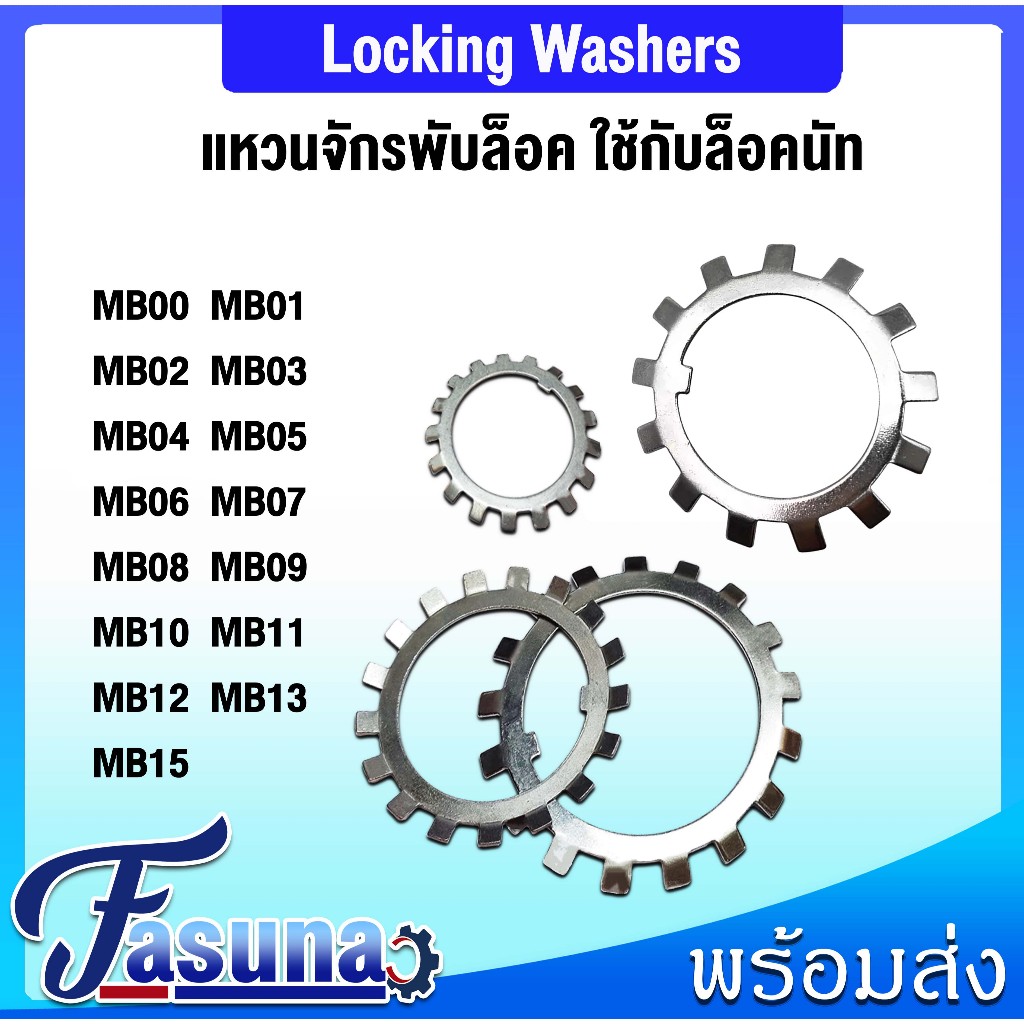 MB00 MB01 MB02 MB03 MB04 MB05 MB06 MB07 MB08 MB09 MB10 MB11 MB12 MB13 MB14 MB15 แหวนจักร-แหวนล็อค LO