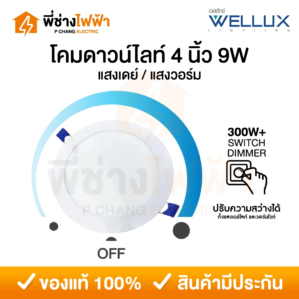 Wellux โคมไฟดาวน์ไลท์ดิมเมอร์หรี่แสงไฟได้ LED ฝังฝ้า 9W 4นิ้ว แสงเดย์/วอร์ม Lunar Series
