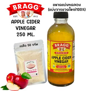 Apple Cider Vinejar แอปเปิ้ลไซเดอร์ ขนาดแบ่งทดลอง ตะกอนทุกขว…