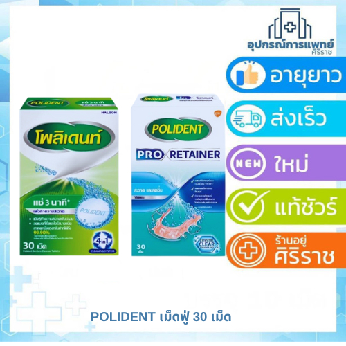 Polident โพลิเดนท์ เม็ดฟู่ทำความสะอาด ฟันปลอม 30 เม็ด/กล่อง แช่รีเทนเนอร์