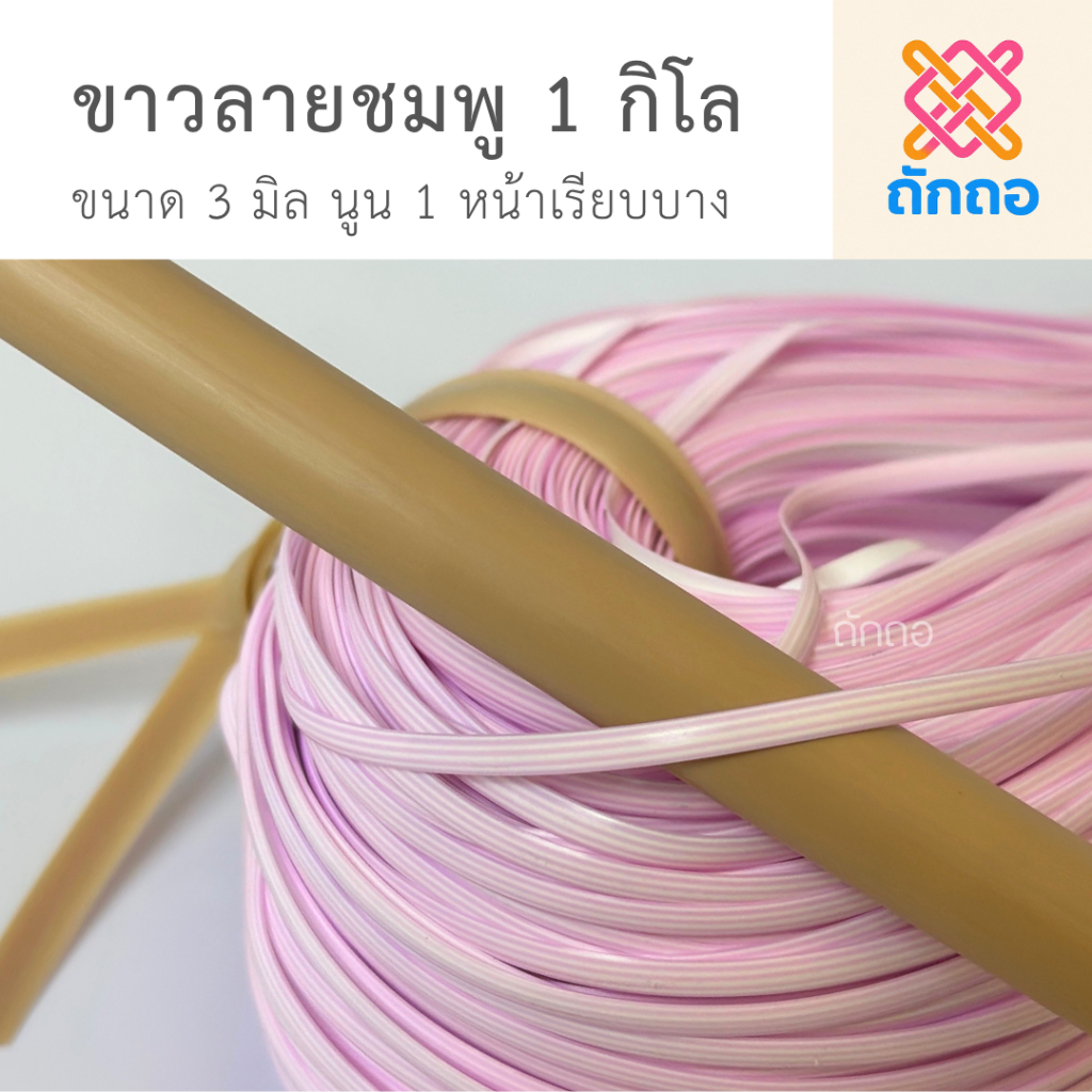 ถักถอ หวายเทียม สีขาวลายชมพู 3 มิล 1 กิโลกรัม