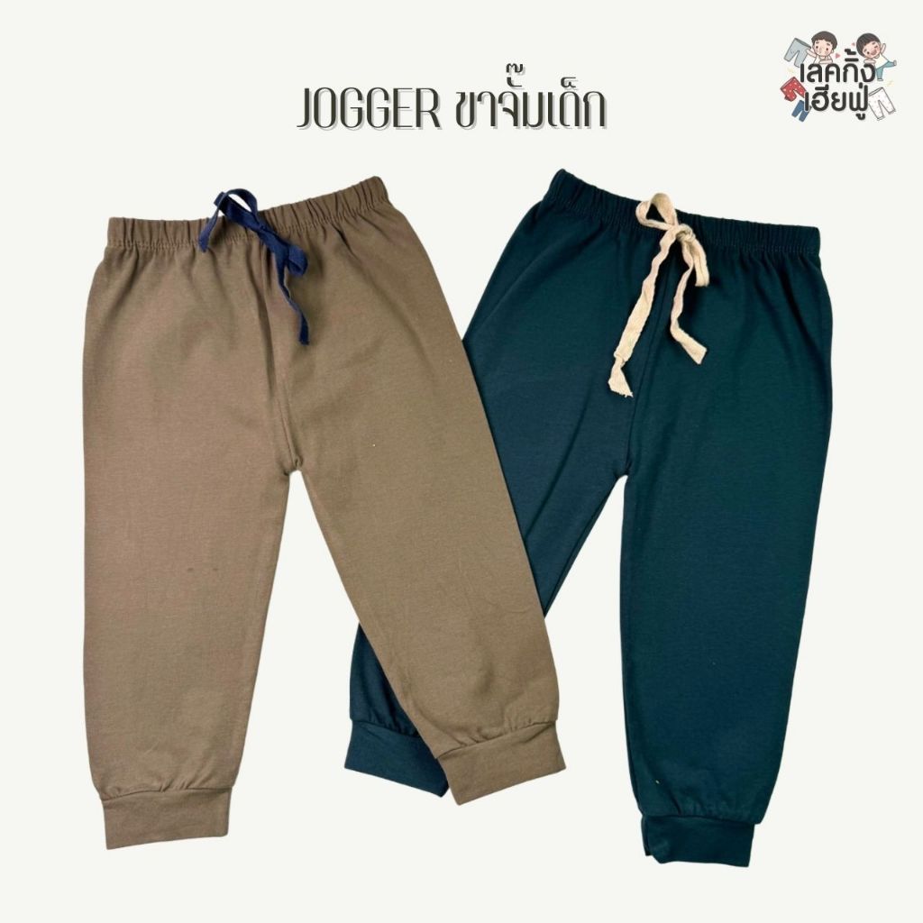 FUFU กางเกงเด็ก ปลายขาจั๊ม ''Jogger'' ไซส์เด็ก 1-7ปี ผ้าคอตตอน นุ่ม ใส่สบาย (SWP-3)