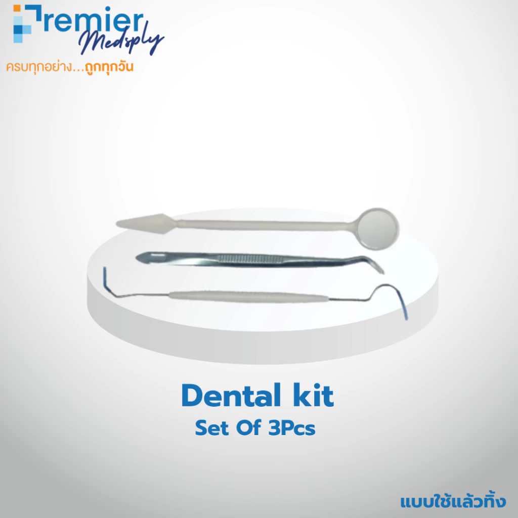 ชุดตรวจฟัน (Dental Kit แบบใช้แล้วทิ้ง) ประกอบด้วยเครื่องมือพื้นฐาน 3 ชิ้น