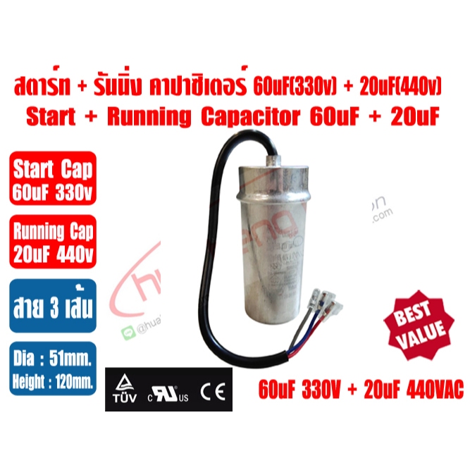 แคปสตาร์ท พร้อมแคปรัน ในตัวเดียวกัน 60uF (330V) + 20uF (440V) สาย 3 เส้น สำหรับใช้กับคอมฯ รุ่น FH301