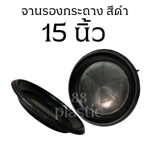 จานรองกระถาง 15 นิ้ว