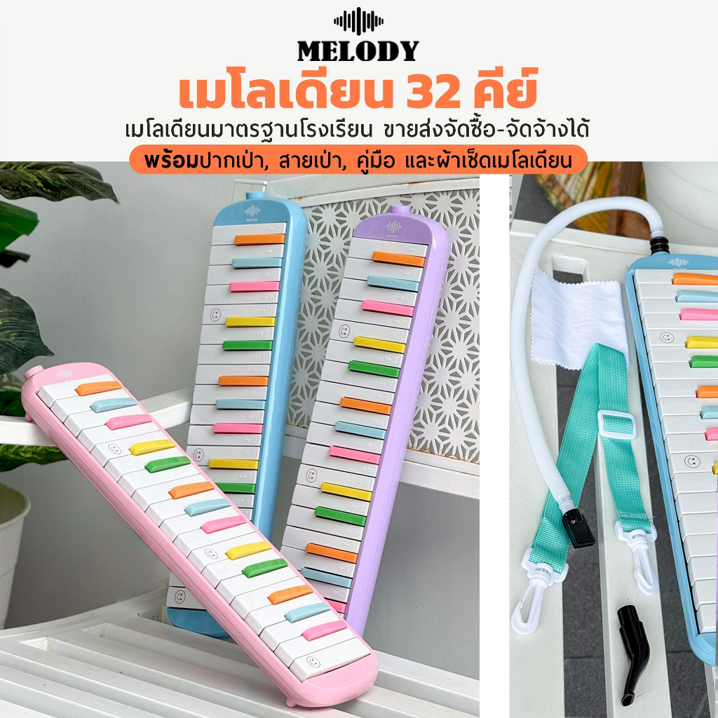 [โค้ดลด300-📸] เมโลเดียน กระเป๋าหนัง MELODY Plus / PRO กล่องเคสแข็ง 32 คีย์ เมโลเดี้ยน พร้อมอุปกรณ์ ปากเป่า/สายเป่า