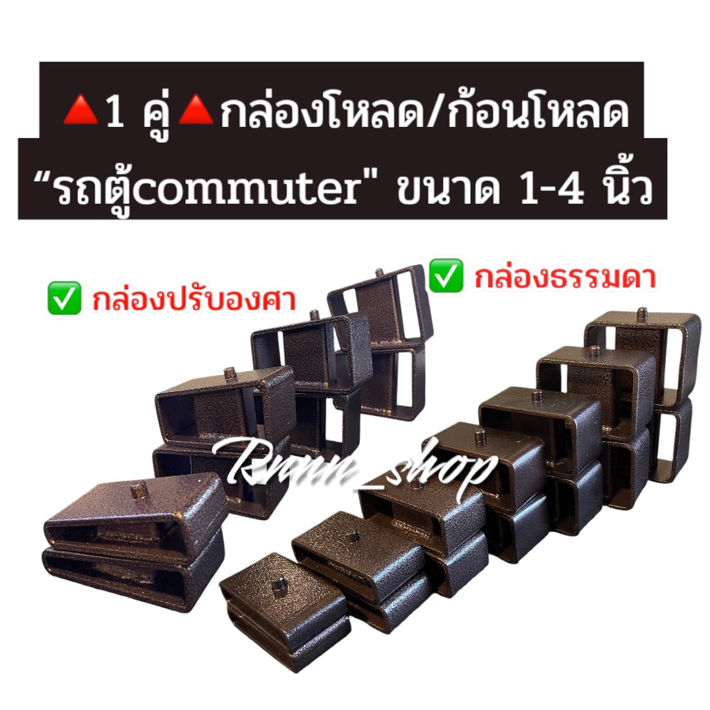 กล่องโหลด กล่องโหลดปรับองศา🔺พร้อมส่ง🔺แก้เพลางัด เหล็กโหลด ก้อนโหลด สำหรับรถตู้ commuter