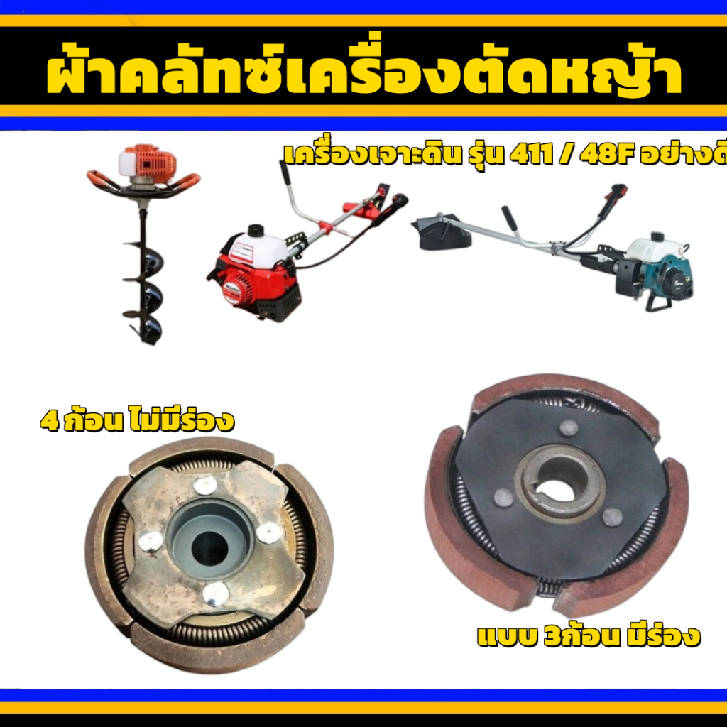 คลัชเครื่องตัดหญ้า รุ่น 411 / 48F ทนทาน ใช้ได้กับหลายยี่ห้อ