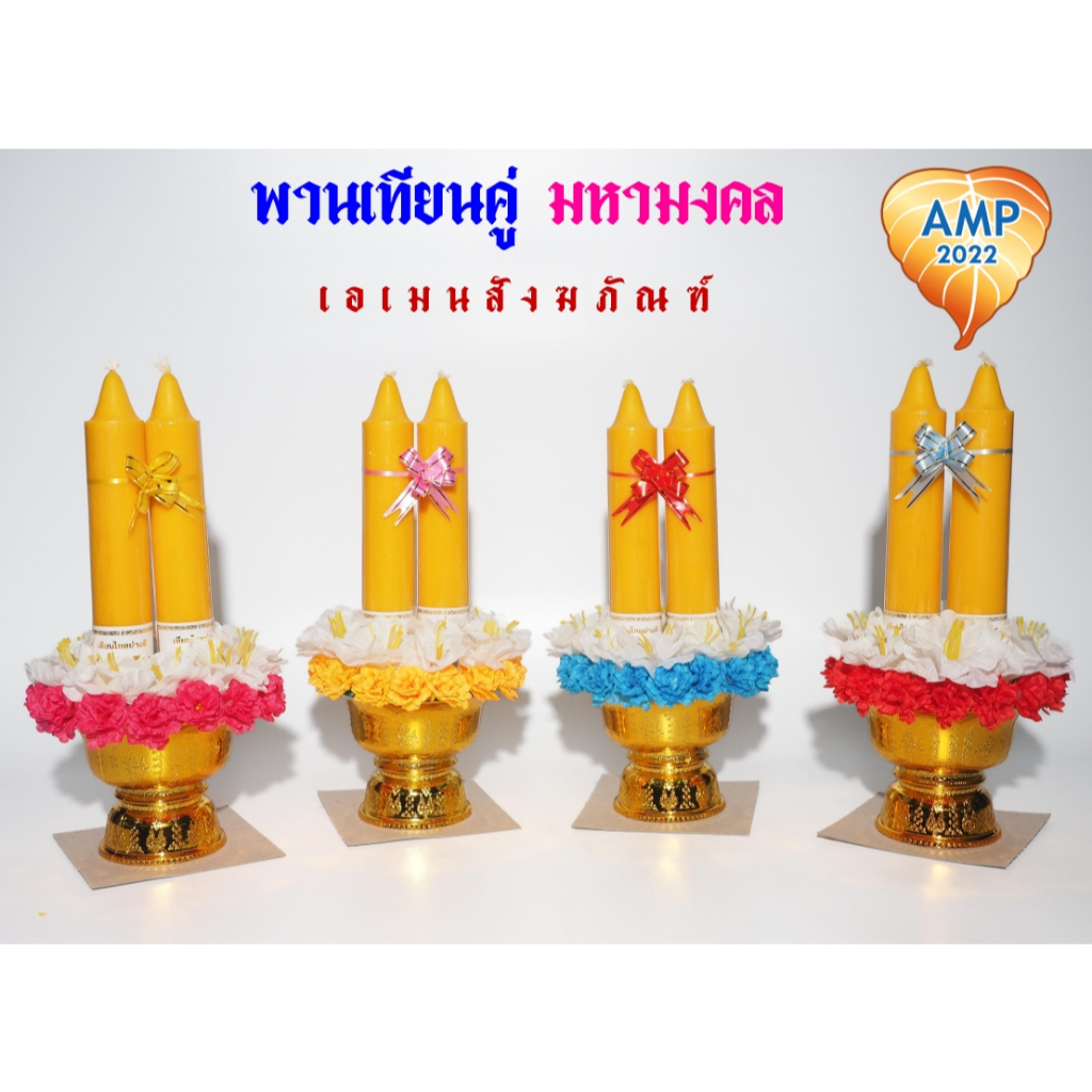 พานเทียนคู่ มหามงคล เทียนเข้าพรรษา(ราคาต่อ 1 ชุด)