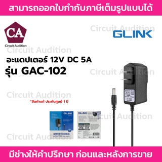 GLINK อแดปเตอร์ 12V DC 2A  อแดปเตอร์ สำหรับกล้อง CCTV  รุ่น …