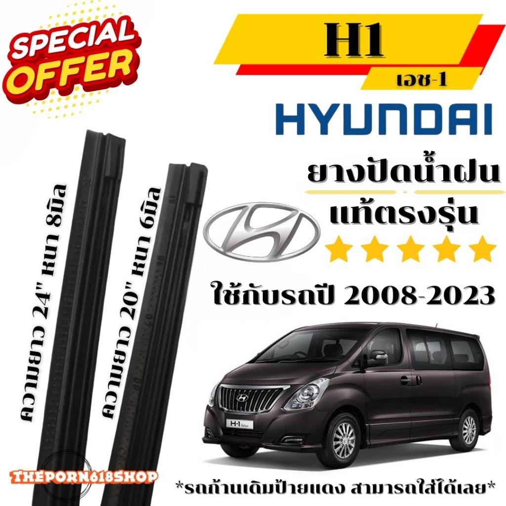ยางปัดน้ำฝนแท้ ตรงรุ่น Hyundai-H1 ใช้กับรถปี 2008-2023 1คู่ ซ้าย-ขวา ขนาด 24"8mm-20"6mm ใช้กับรถก้านเดิมป้ายแดงนะคะ