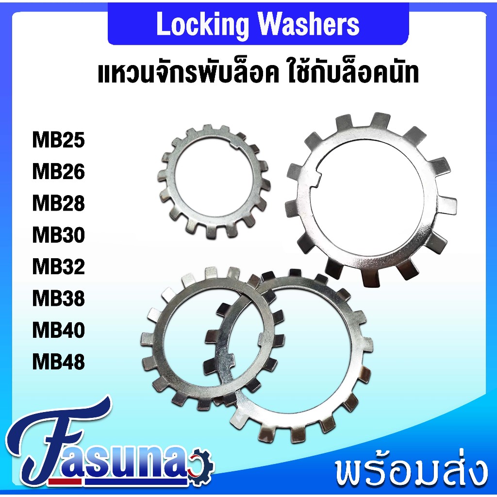 MB25 MB26 MB28 MB30 MB32 MB38 MB40 แหวนจักร แหวนล็อค LOCKING WASHERS MB แหวนล็อคเพลา AW
