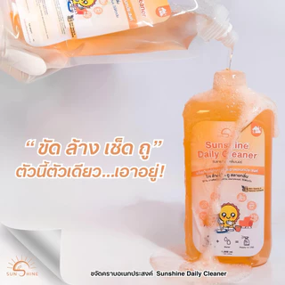 Sunshine เดลี่ คลีนเนอร์ น้ำยาทำความสะอาดเข้มข้น ขัดล้างเช็ดถูสลายกลิ่น