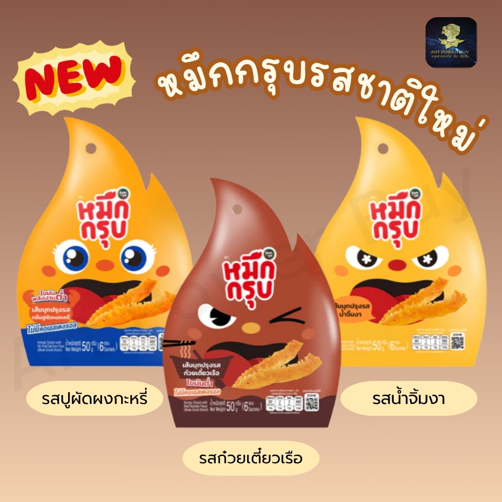 หมึกกรุบ ซันซุ Sunsu หมึกกรุบ (ใน 1ซองใหญ่ มี 6 ซองเล็ก) เส้นบุกปรุงรส ไม่มีคลอเรสโตรอล มีรสชาติใหม่