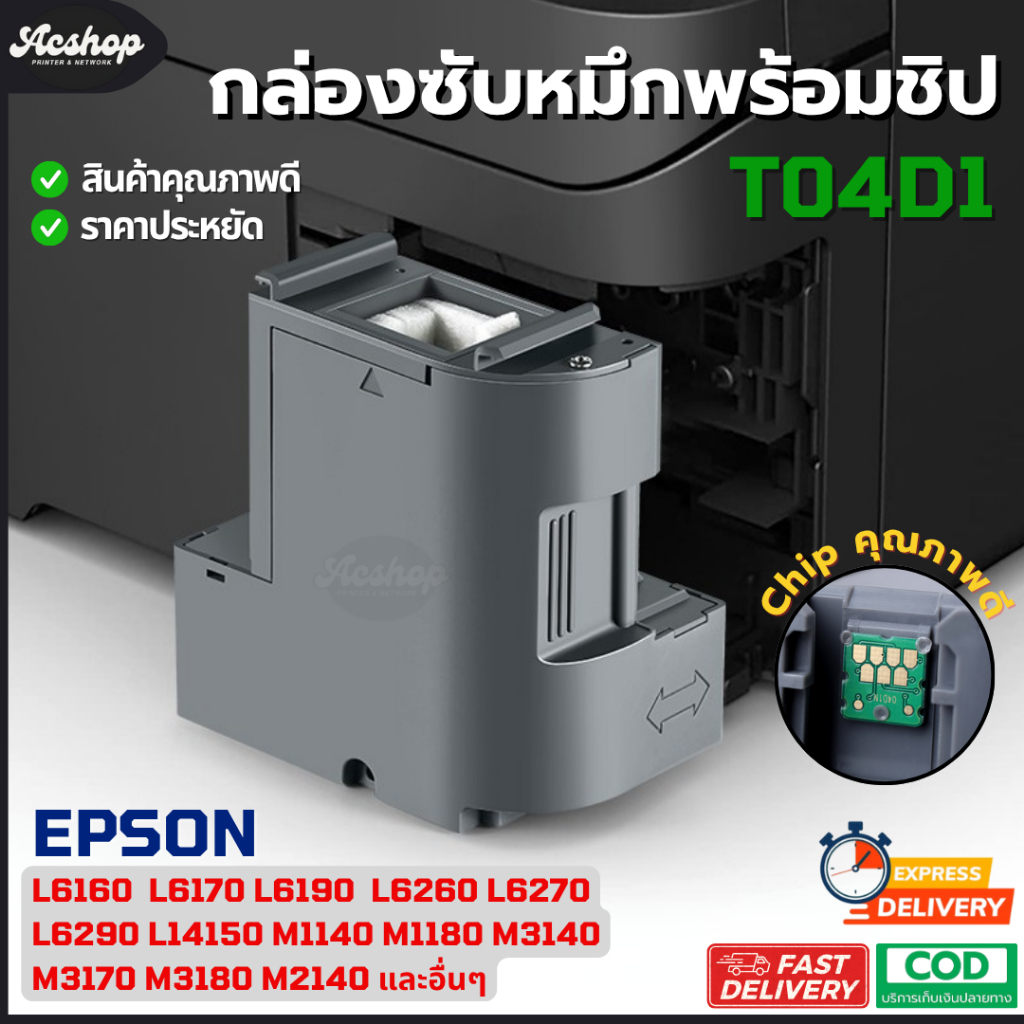 T04D1 กล่องซับหมึกพร้อมชิป EPSON L6160 L6170 L6190 L6260 L6270 L6290 L6460 L11050 L14150 M1140 1170 