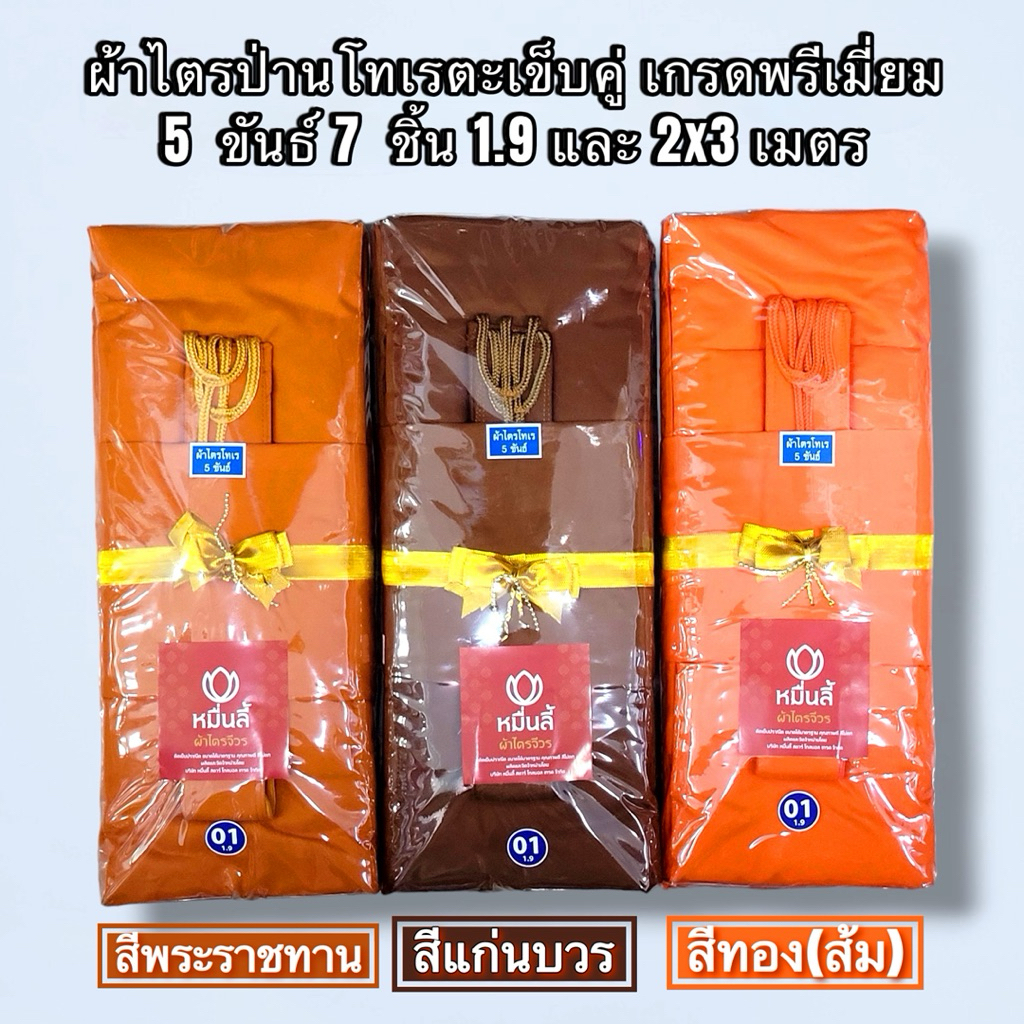 ผ้าไตรป่านโทเร5ขันธ์ ตะเข็บคู่7ชิ้น 1.9และ 2x3เมตร ผ้าสบง3หลา สีพระราชทาน/สีทอง(ส้ม)/สีแก่นบวร